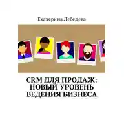 Постер книги CRM для продаж: новый уровень ведения бизнеса