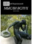 Глеб Карпинский - Мысли вслух. Философия