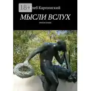 Постер книги Мысли вслух. Философия
