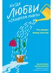 Валентина Москаленко - Когда любви «слишком много». Что мешает моему счастью