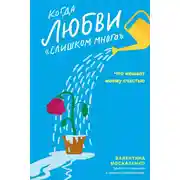 Постер книги Когда любви «слишком много». Что мешает моему счастью