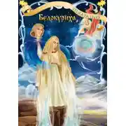 Постер книги Белокуриха
