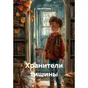 Постер книги Хранители тишины