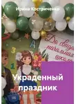 Ирина Костриченко - Украденный праздник