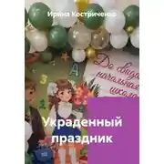 Постер книги Украденный праздник