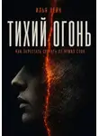 Илья Лейн - Тихий огонь. Как перестать сгорать от чужих слов