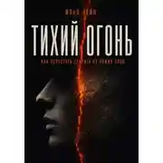 Постер книги Тихий огонь. Как перестать сгорать от чужих слов