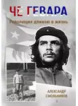 Александр Смольников - Че Гевара. Революция длиною в жизнь. Книга 1