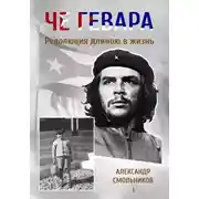 Постер книги Че Гевара. Революция длиною в жизнь. Книга 1