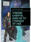 Дмитрий Цимбалюк - Ученик смерти, или По ту сторону от неё