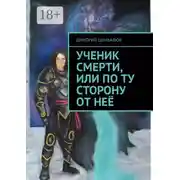 Постер книги Ученик смерти, или По ту сторону от неё