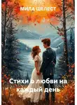Мила Шелест - Стихи о любви на каждый день