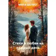 Постер книги Стихи о любви на каждый день