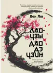 Кен Лю - Лао-цзы. Дао Дэ Цзин. Новое прочтение классического древнего трактата
