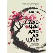 Постер книги Лао-цзы. Дао Дэ Цзин. Новое прочтение классического древнего трактата