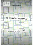 Иван Исаков - 12 знаков зодиака. Возможно, вы найдете себя!
