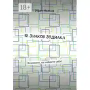 Постер книги 12 знаков зодиака. Возможно, вы найдете себя!