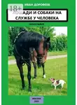 Иван Дорофеев - Лошади и собаки на службе у человека