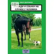 Постер книги Лошади и собаки на службе у человека