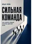Илья Лейн - Сильная команда. Как собрать людей, которые двигают дело