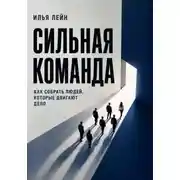 Постер книги Сильная команда. Как собрать людей, которые двигают дело