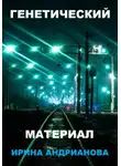 Ирина Андрианова - Генетический материал