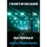 Постер книги Генетический материал
