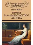 Сергей Нечаев - Нравы Мальмезонского дворца
