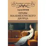 Постер книги Нравы Мальмезонского дворца