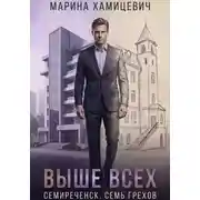 Постер книги Выше всех