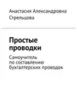 Анастасия Стрельцова - Простые проводки. Самоучитель по составлению бухгалтерских проводок