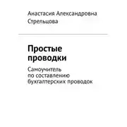 Постер книги Простые проводки. Самоучитель по составлению бухгалтерских проводок