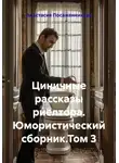 Анастасия Посаженникова - Циничные рассказы риелтора. Юмористический сборник.Том 3