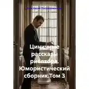 Постер книги Циничные рассказы риелтора. Юмористический сборник.Том 3