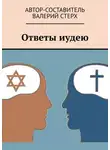 Валерий Стерх - Ответы иудею