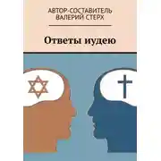 Постер книги Ответы иудею