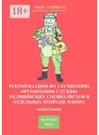 Иван Дорофеев - Рекомендации по улучшению организации службы медицинских специалистов в отдельных подразделениях. Монография