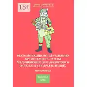 Постер книги Рекомендации по улучшению организации службы медицинских специалистов в отдельных подразделениях. Монография