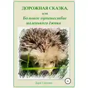 Постер книги Дорожная сказка, или Большое путешествие маленького ёжика