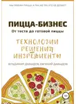 Владимир Давыдов - Пицца-бизнес. Технологии, решения, ингредиенты