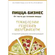 Постер книги Пицца-бизнес. Технологии, решения, ингредиенты
