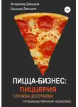 Владимир Давыдов - Пицца-бизнес: пиццерия, служба доставки, производственный комплекс