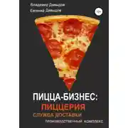 Постер книги Пицца-бизнес: пиццерия, служба доставки, производственный комплекс
