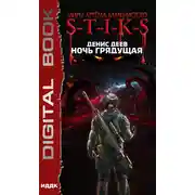 Постер книги S-T-I-K-S. Ночь Грядущая