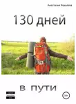 Анастасия Ковалева - 130 дней в пути