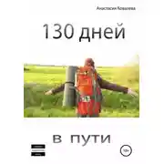 Постер книги 130 дней в пути