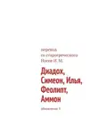 Илья Носов - Диадох, Симеон, Илья, Феолипт, Аммон. Обновление 3
