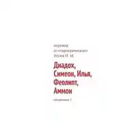 Постер книги Диадох, Симеон, Илья, Феолипт, Аммон. Обновление 3