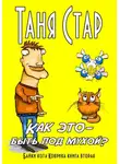 Таня Стар - Как это – быть под мухой? Книга вторая. Серия «Байки кота Коврика»