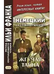 Стефан Цвейг - Немецкий со Стефаном Цвейгом. Жгучая тайна / Stefan Zweig. Brennendes Geheimnis